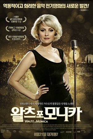 왈츠 포 모니카