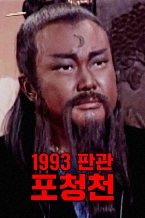 판관 포청천 1993
