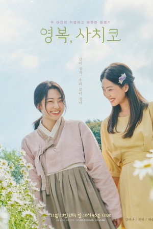 영복, 사치코 영복, 사치코
