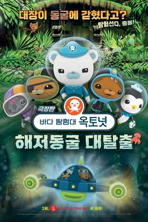 극장판 바다 탐험대 옥토넛: 해저동굴 대탈출