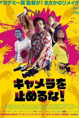 『キャメラを止めるな!』の評判 3EvGo2WoftKcXAe5qnwjRpoQBKX - 『キャメラを止めるな!』の評判