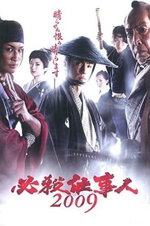 必殺仕事人2009