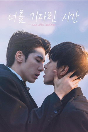 너를 기다린 시간