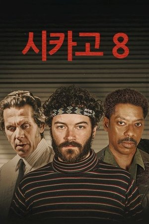 시카고 8