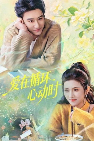 爱在循环心动时