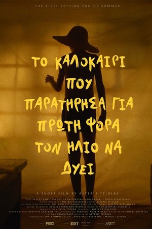 Το Καλοκαίρι που Παρατήρησα για Πρώτη Φορά τον Ήλιο να Δύει