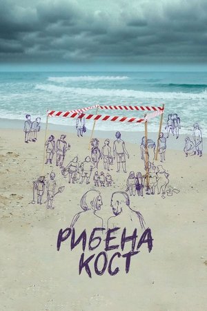 Рибена кост