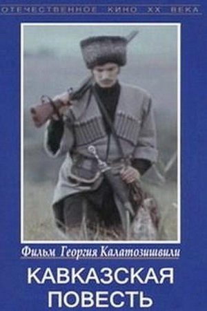 Кавказская повесть
