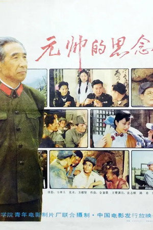 元帅的思念