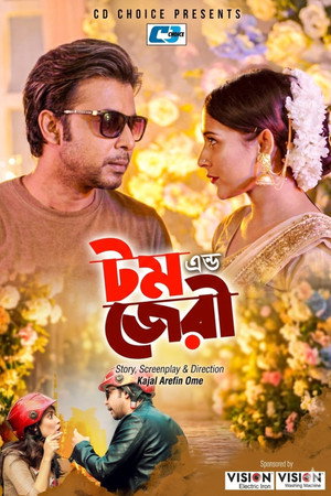 টম এন্ড জেরী