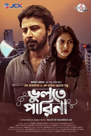ভুলতে পারিনা