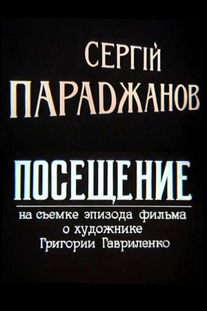 Сергей Параджанов. Посещение Сергей Параджанов. Посещение