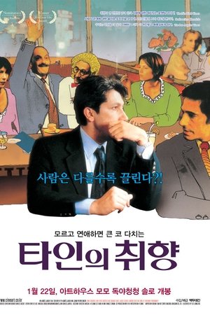 타인의 취향