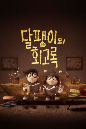 달팽이의 회고록