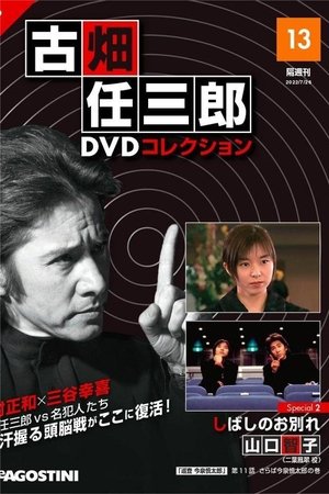 古畑任三郎 しばしのお別れ