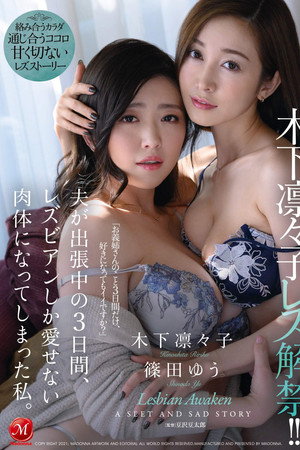 木下凛々子 レズ解禁!! 夫が出張中の3日間、レズビアンしか愛せない肉体になってしまった私。 木下凛々子 レズ解禁!! 夫が出張中の3日間、レズビアンしか愛せない肉体になってしまった私。