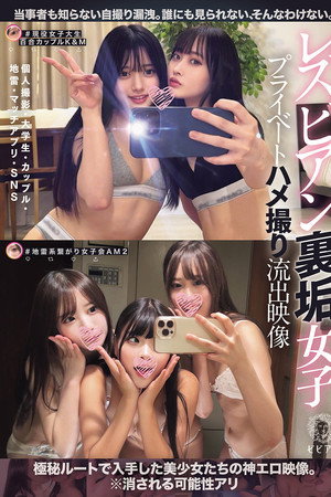 レズビアン裏垢女子プライベートハメ撮り流出映像 個人撮影・大学生・カップル・地雷・マッチアプリ・SNS