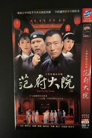 范府大院
