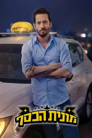 מונית הכסף