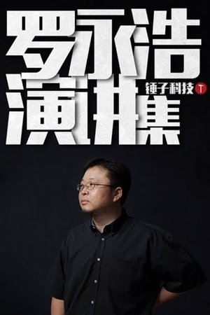 罗永浩演讲集