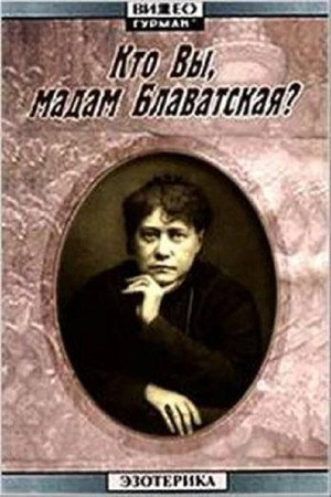 Кто Вы, мадам Блаватская? Кто Вы, мадам Блаватская?