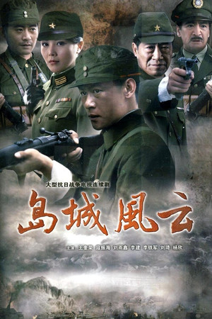 岛城风云