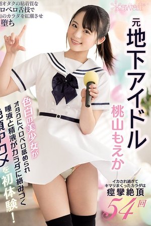 元地下アイドル色白の美少女がオタクにベロベロ舐められ唾液と精液がカラダに絡みつく絶頂アクメを初体験！ イカされ過ぎてキマリまくったカラダは痙攣絶頂54回