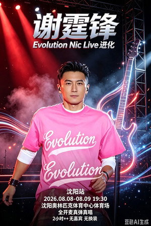 谢霆锋「Evolution Nic Live 进化」演唱会・沈阳站 谢霆锋「Evolution Nic Live 进化」演唱会・沈阳站