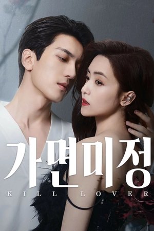 가면미정: 가면을 쓴 사랑