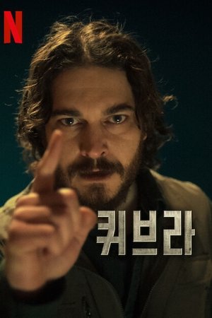 퀴브라