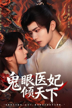 鬼眼医妃倾天下
