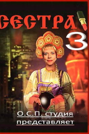 Сестра 3 Сестра 3