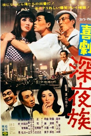 喜劇 深夜族