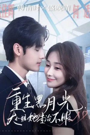 重生黑月光，大小姐她专治不服