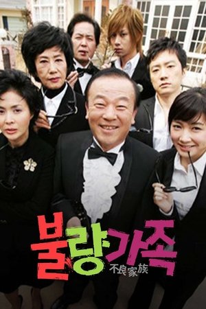 불량가족