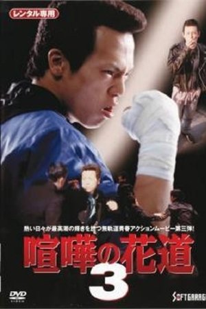 大阪最強伝説　喧嘩の花道３