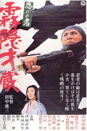忍びの者 霧隠才蔵