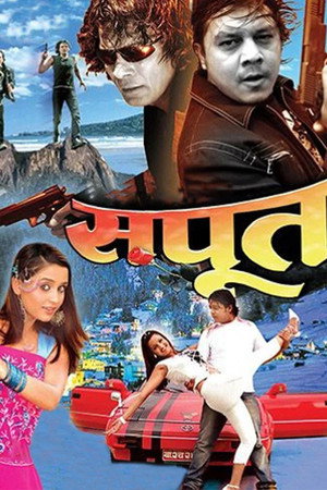 सपूत सपूत