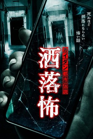 Share-Kowa: Urban Legends That Will Scare You to Death