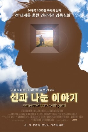 신과 나눈 이야기