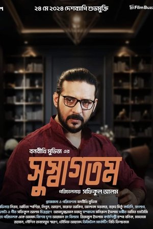 সুস্বাগতম