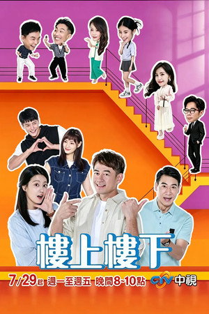 樓上樓下