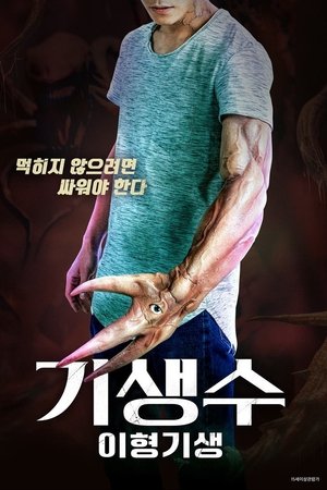 기생수: 이형기생