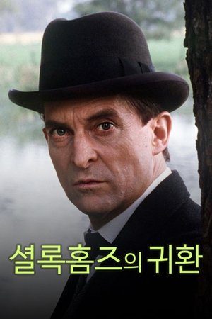 셜록 홈즈의 귀환