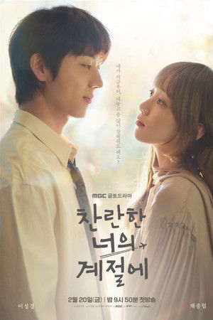 찬란한 너의 계절에