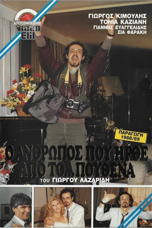 Ο άνθρωπος που ήρθε από το πουθενά