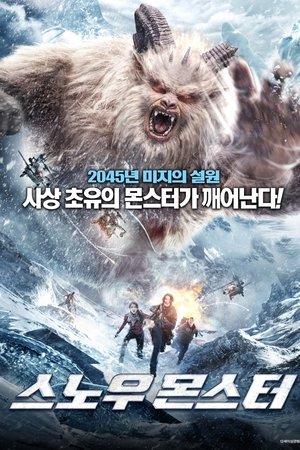 스노우 몬스터