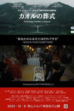 カオルの葬式