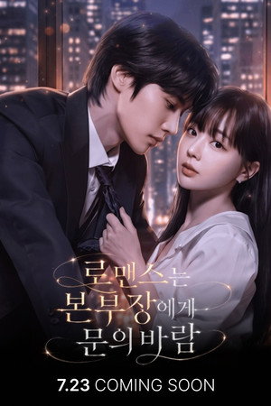 로맨스는 본부장에게 문의 바람