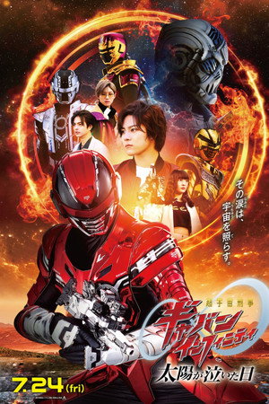 Super Space Sheriff Gavan Infinity: The Day the Sun Cried